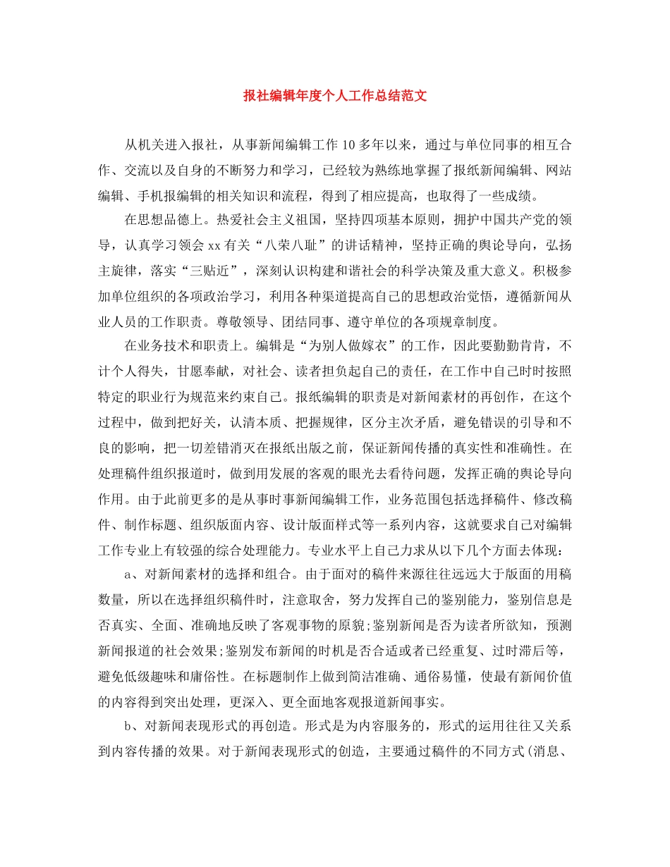 报社编辑年度个人工作总结范文 _第1页