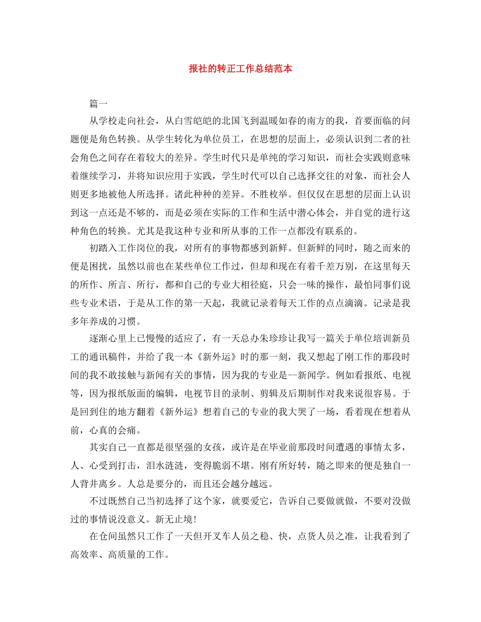 报社的转正工作总结范本 _第1页