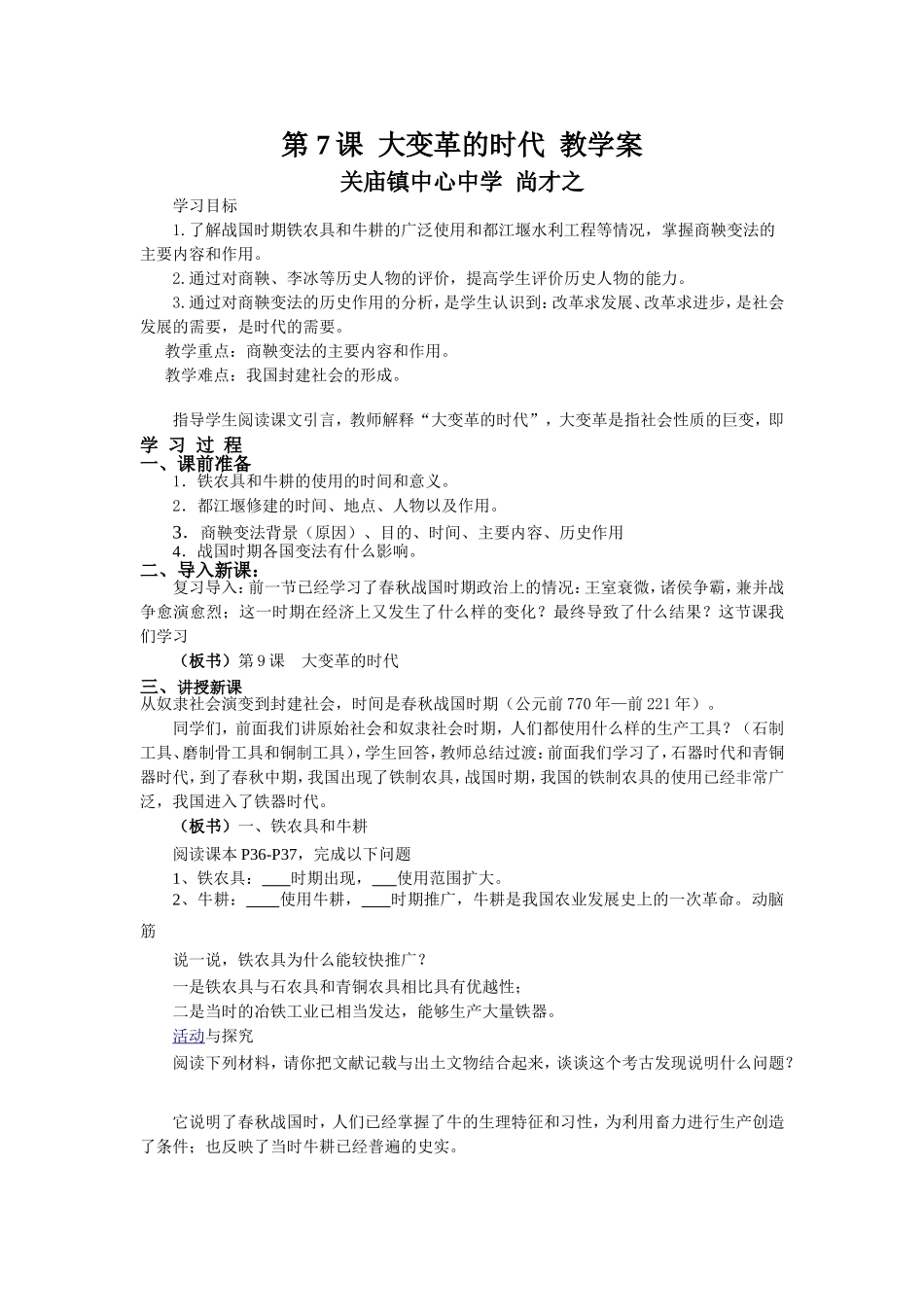 第7课大变革的时代教学案_第1页