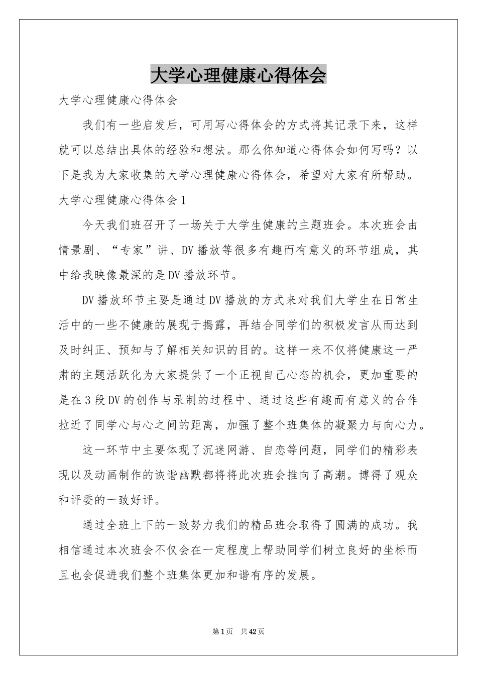 大学心理健康体会心得_第1页