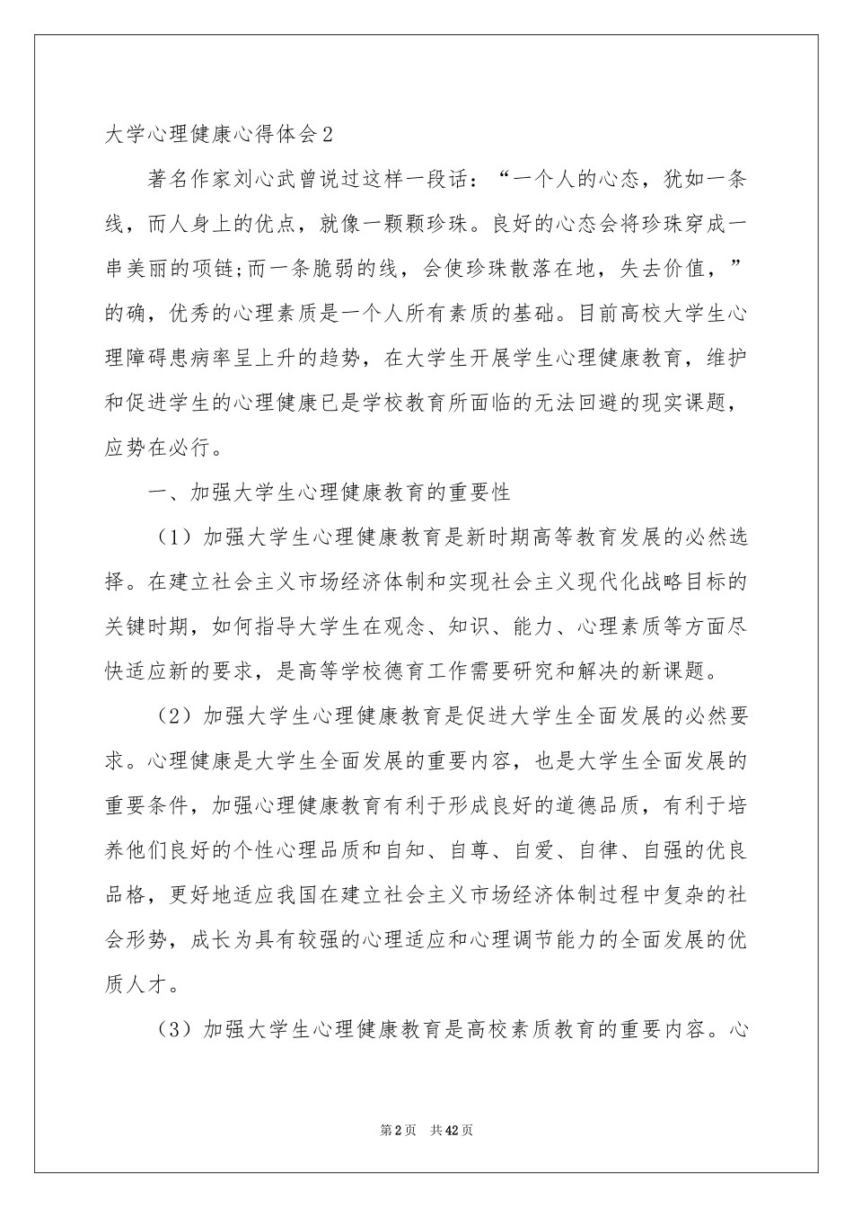 大学心理健康体会心得_第2页
