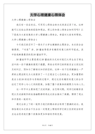 大学心理健康体会心得