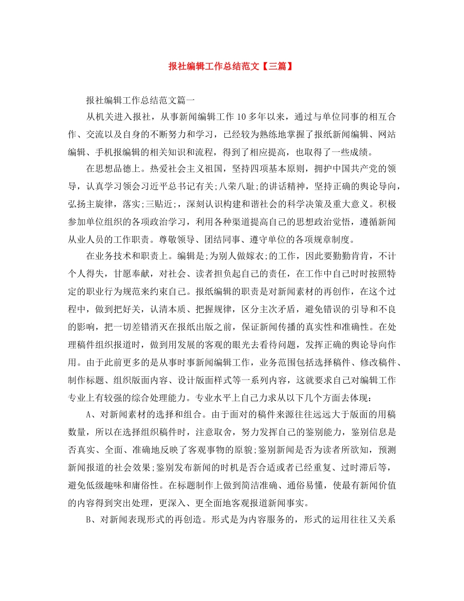 报社编辑工作总结范文【三篇】 _第1页