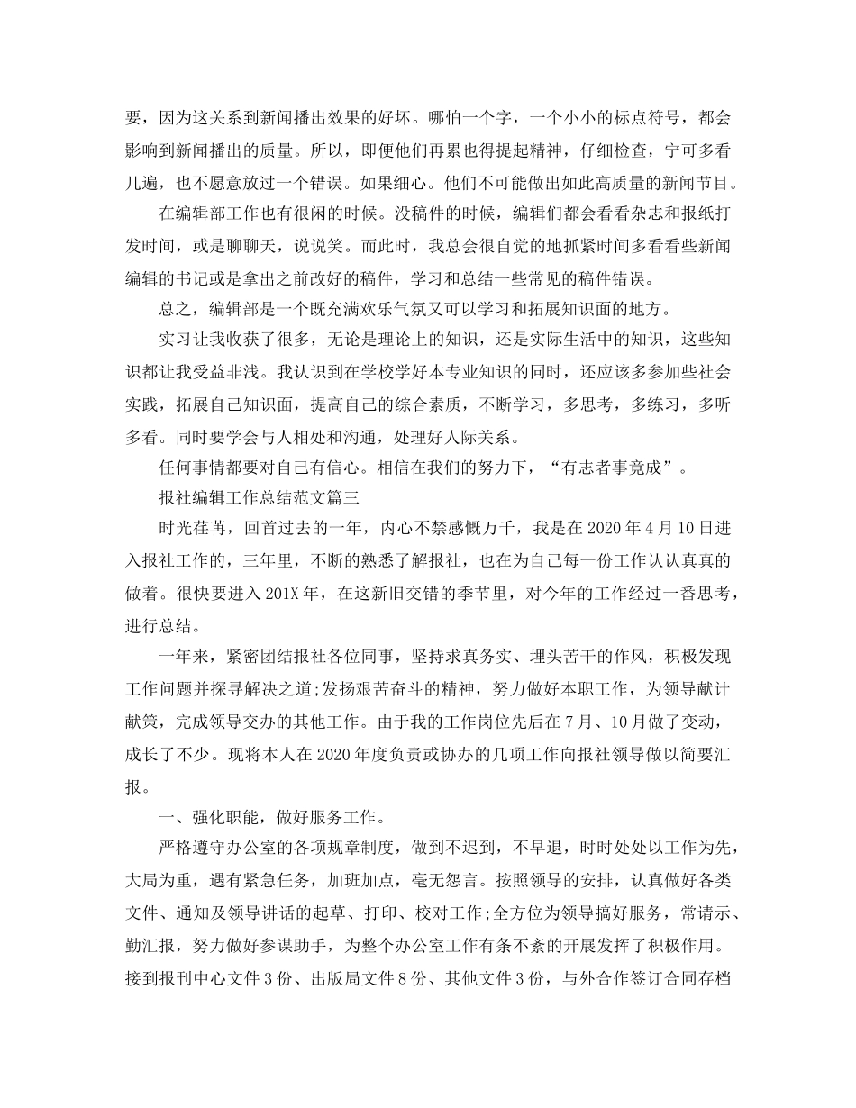 报社编辑工作总结范文【三篇】 _第3页