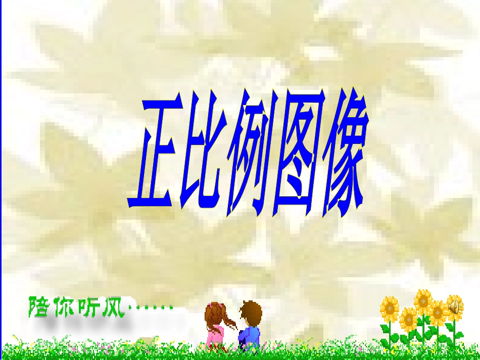 正比例图像PPT_第1页