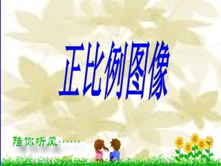 正比例图像PPT
