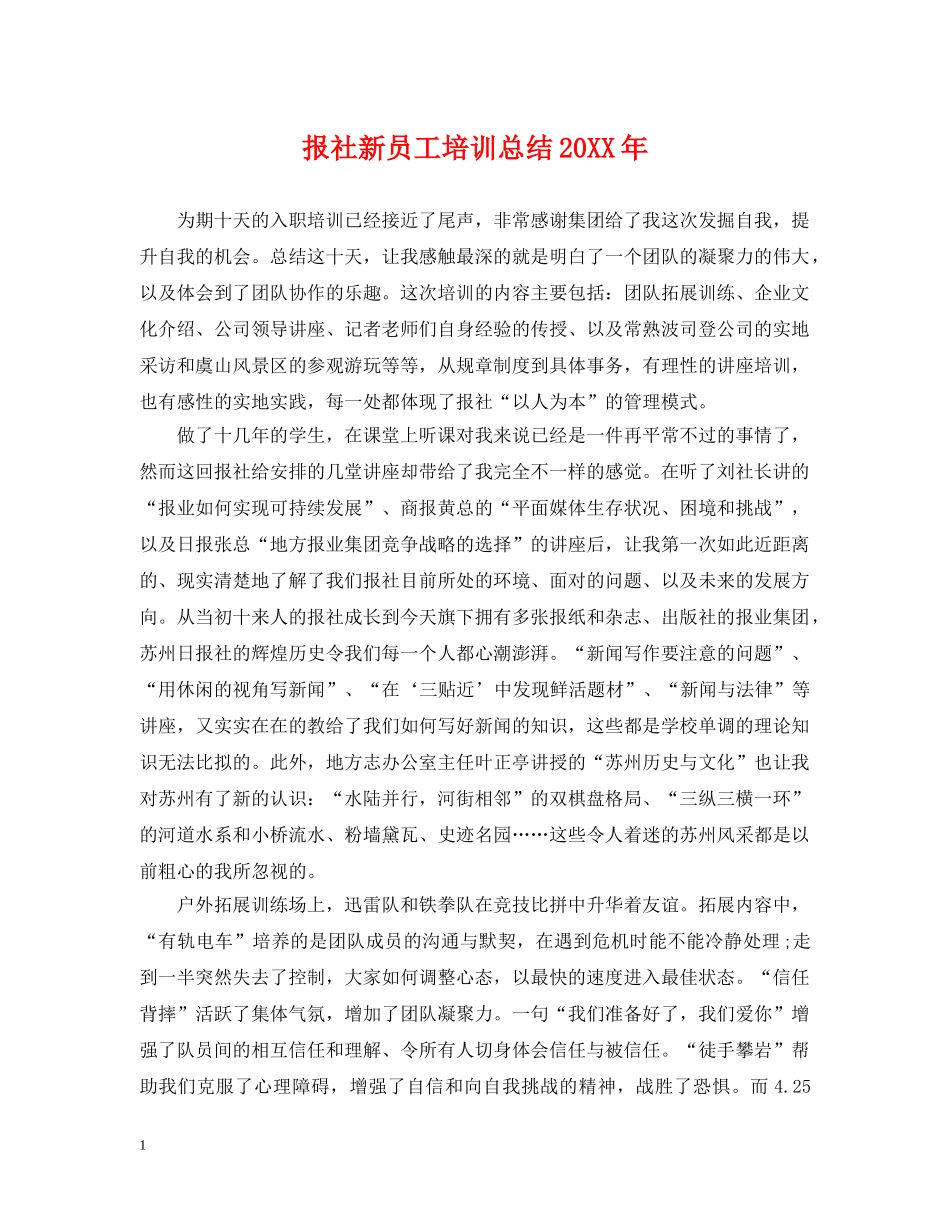 报社新员工培训总结20XX年 _第1页