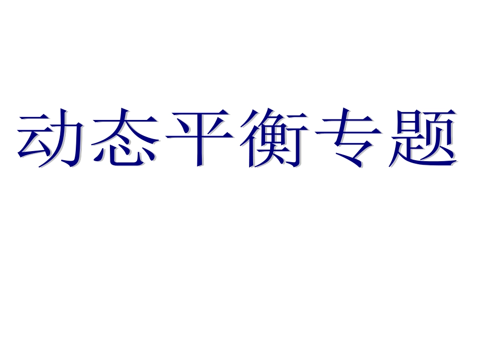动态平衡专题_第1页
