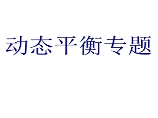 动态平衡专题