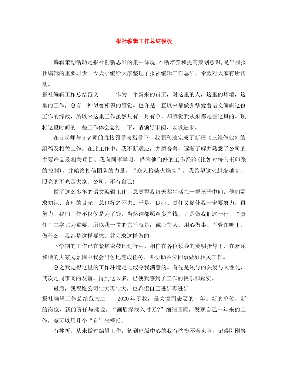 报社编辑工作总结模板 _第1页