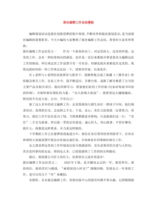 报社编辑工作总结模板 