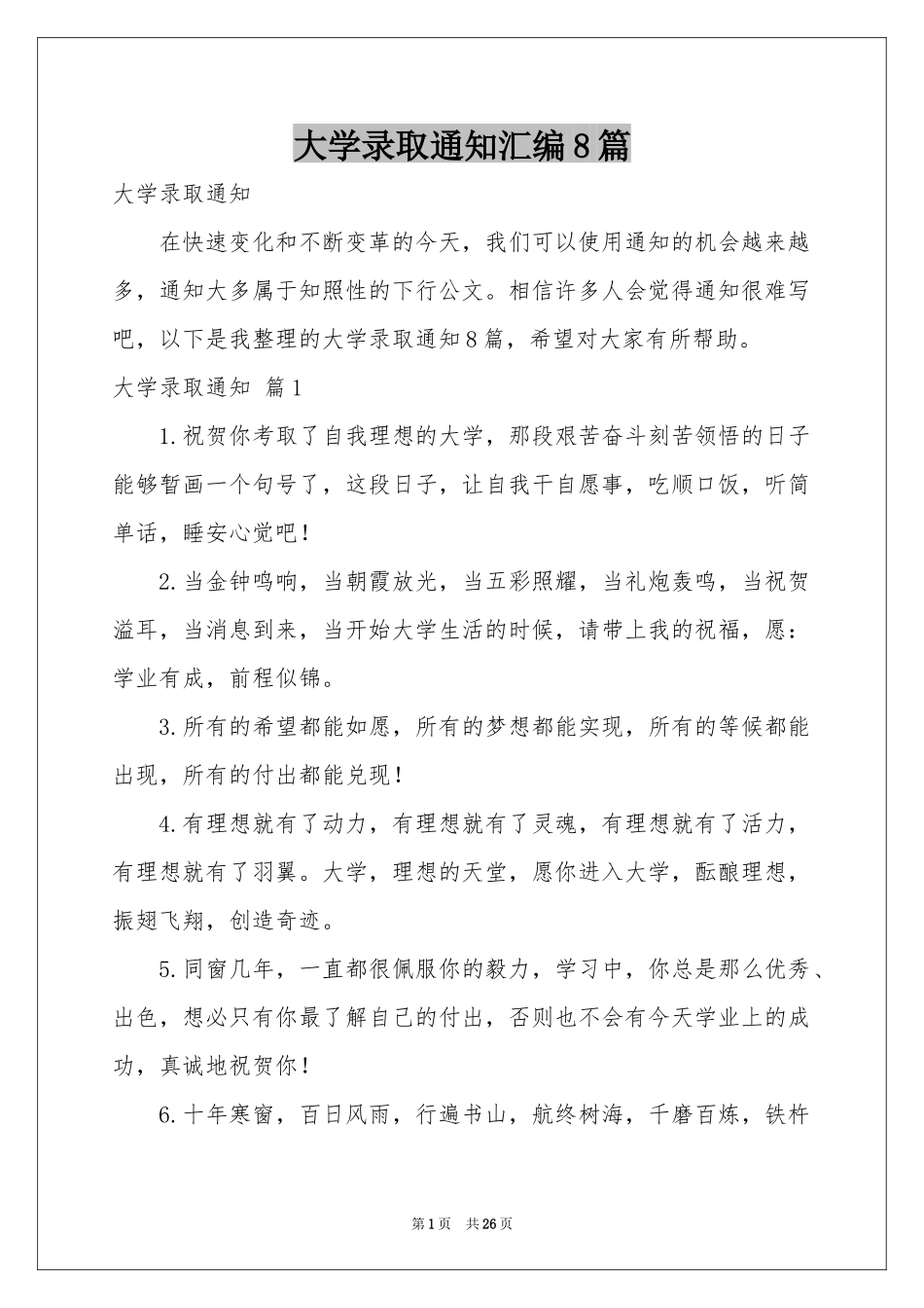 大学录取通知汇编8篇_第1页