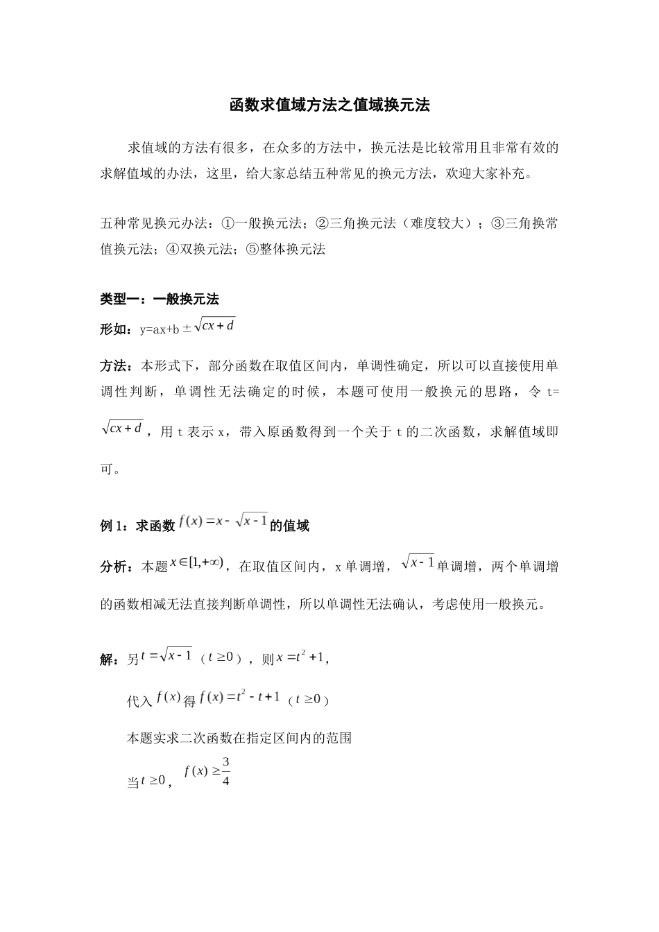 函数求值域方法之值域换元法_第1页