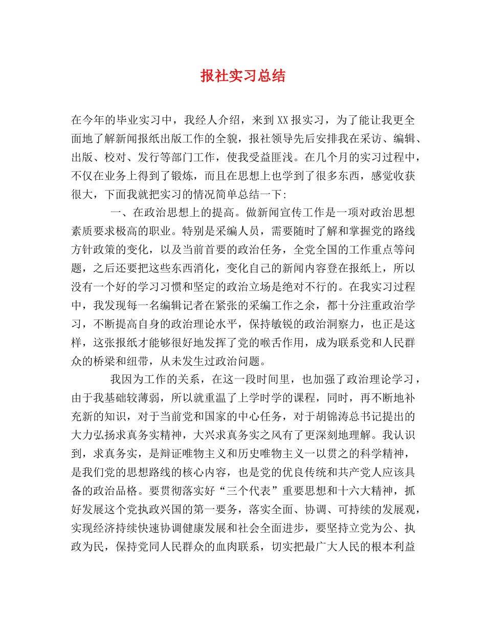 报社实习总结 _第1页