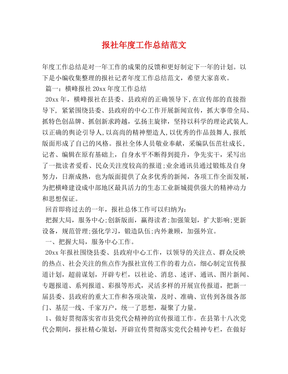 报社年度工作总结范文 _第1页