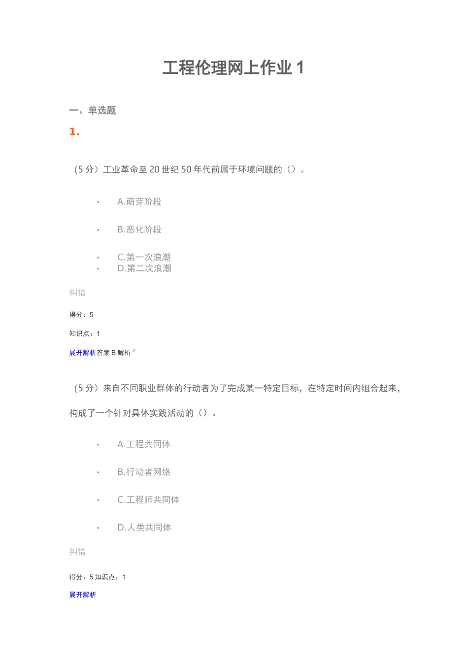 工程伦理网上作业1_第1页