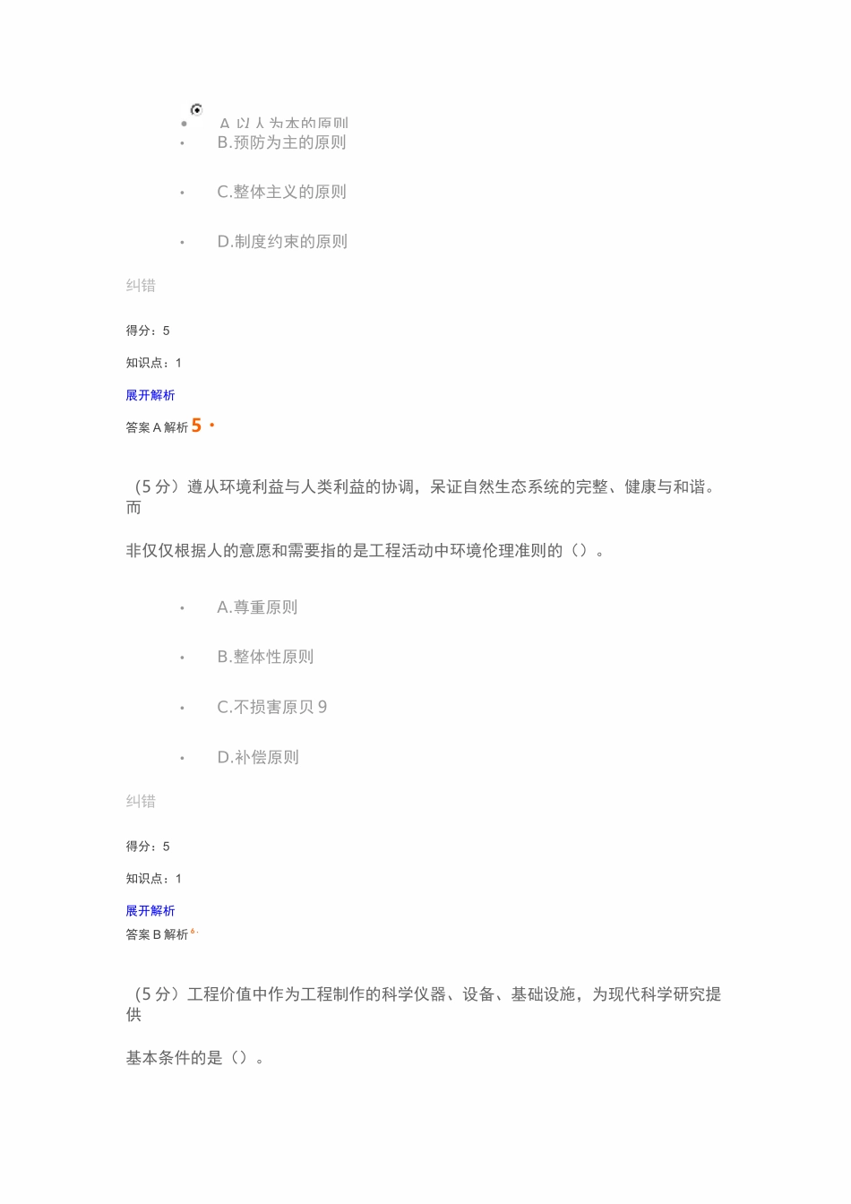 工程伦理网上作业1_第3页