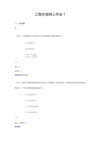 工程伦理网上作业1