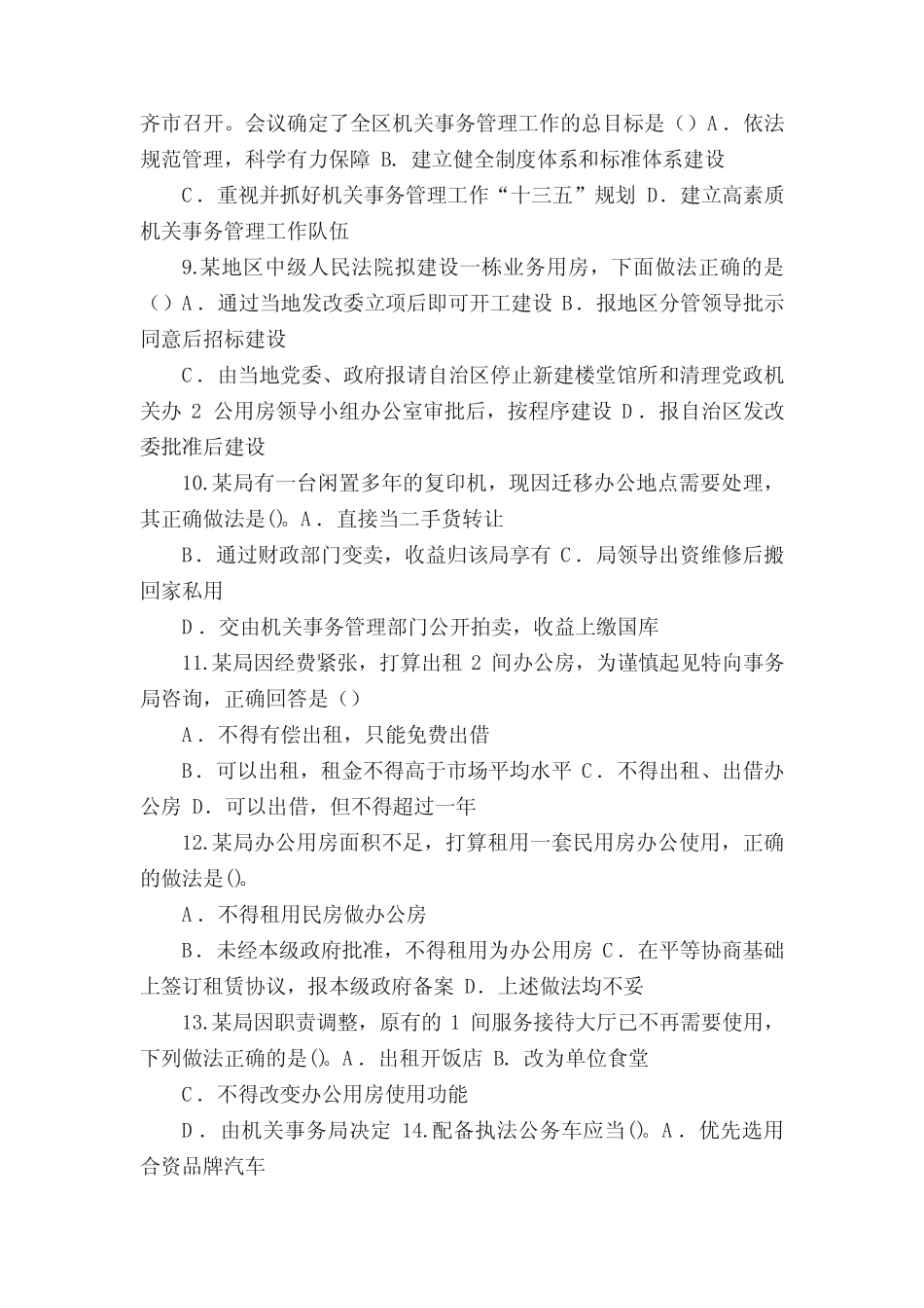 机关事务管理条例》及自治区实施意见知识竞赛试题5篇 _第2页
