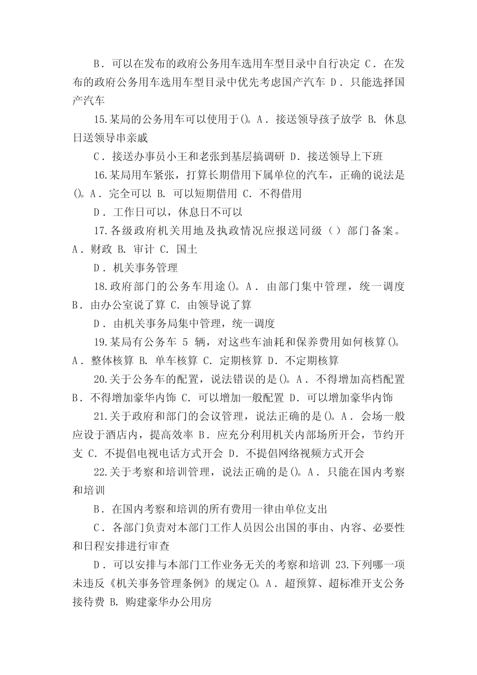 机关事务管理条例》及自治区实施意见知识竞赛试题5篇 _第3页