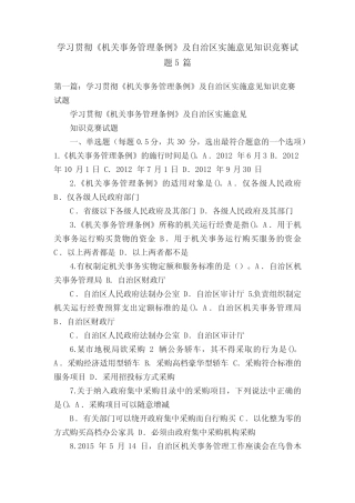 机关事务管理条例》及自治区实施意见知识竞赛试题5篇 