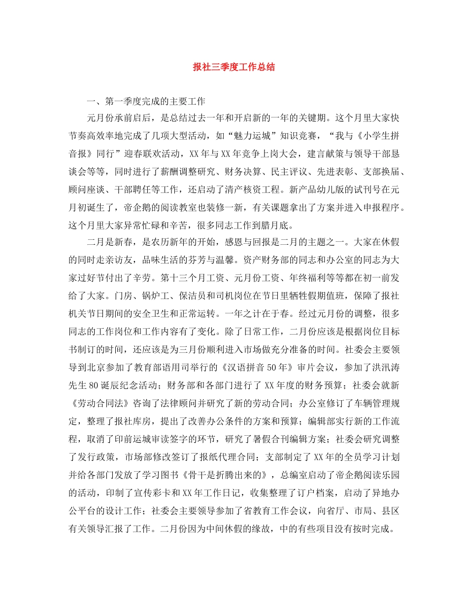 报社三季度工作总结 _第1页