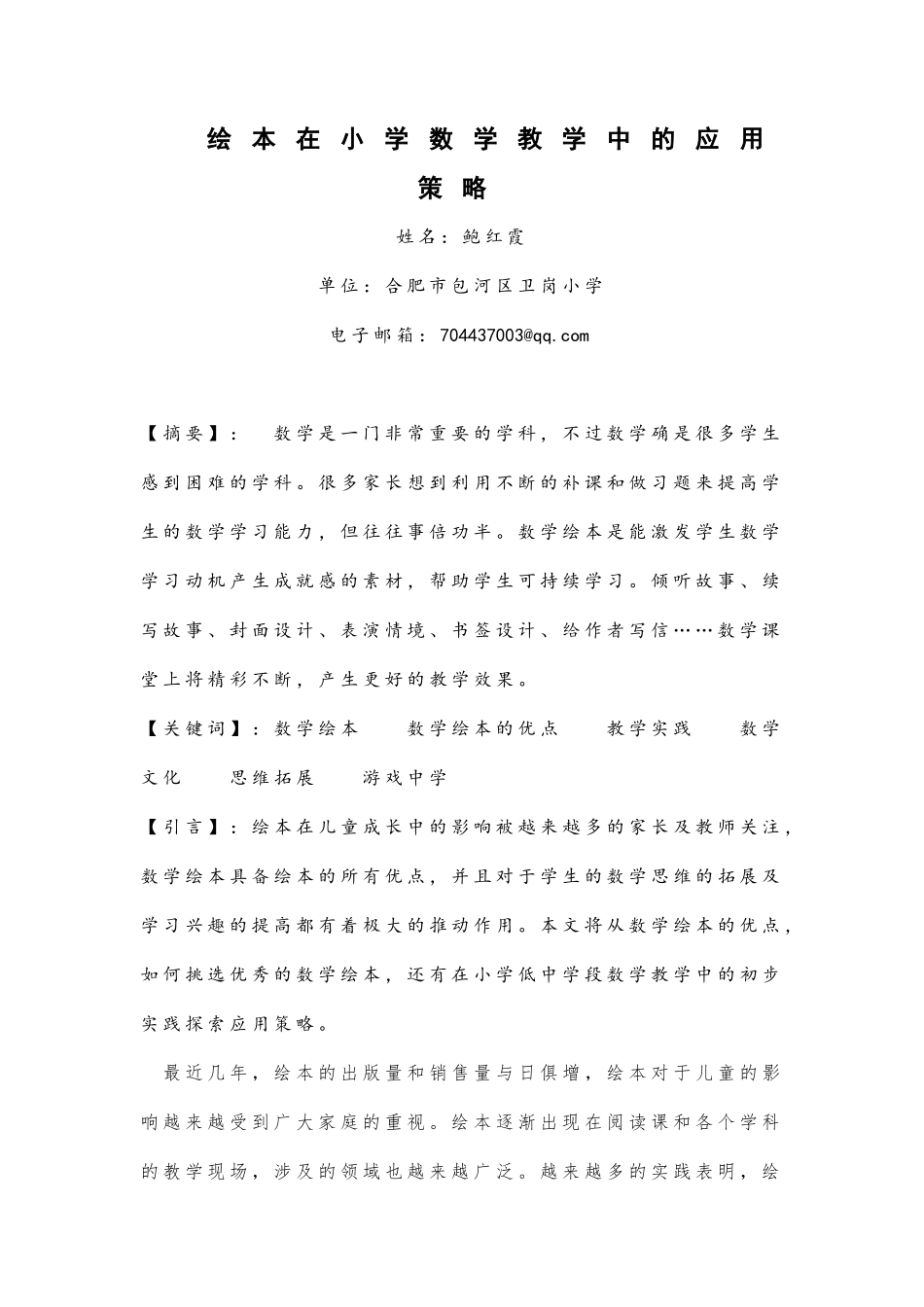 鲍红霞绘本在小学数学教学中的应用策略_第1页