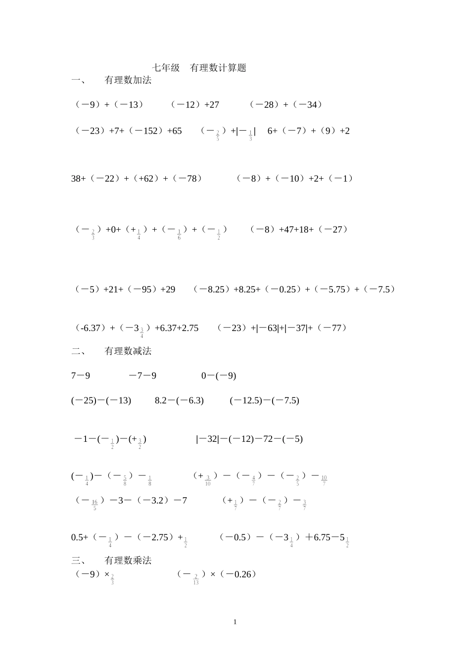 七年级有理数计算题_第1页