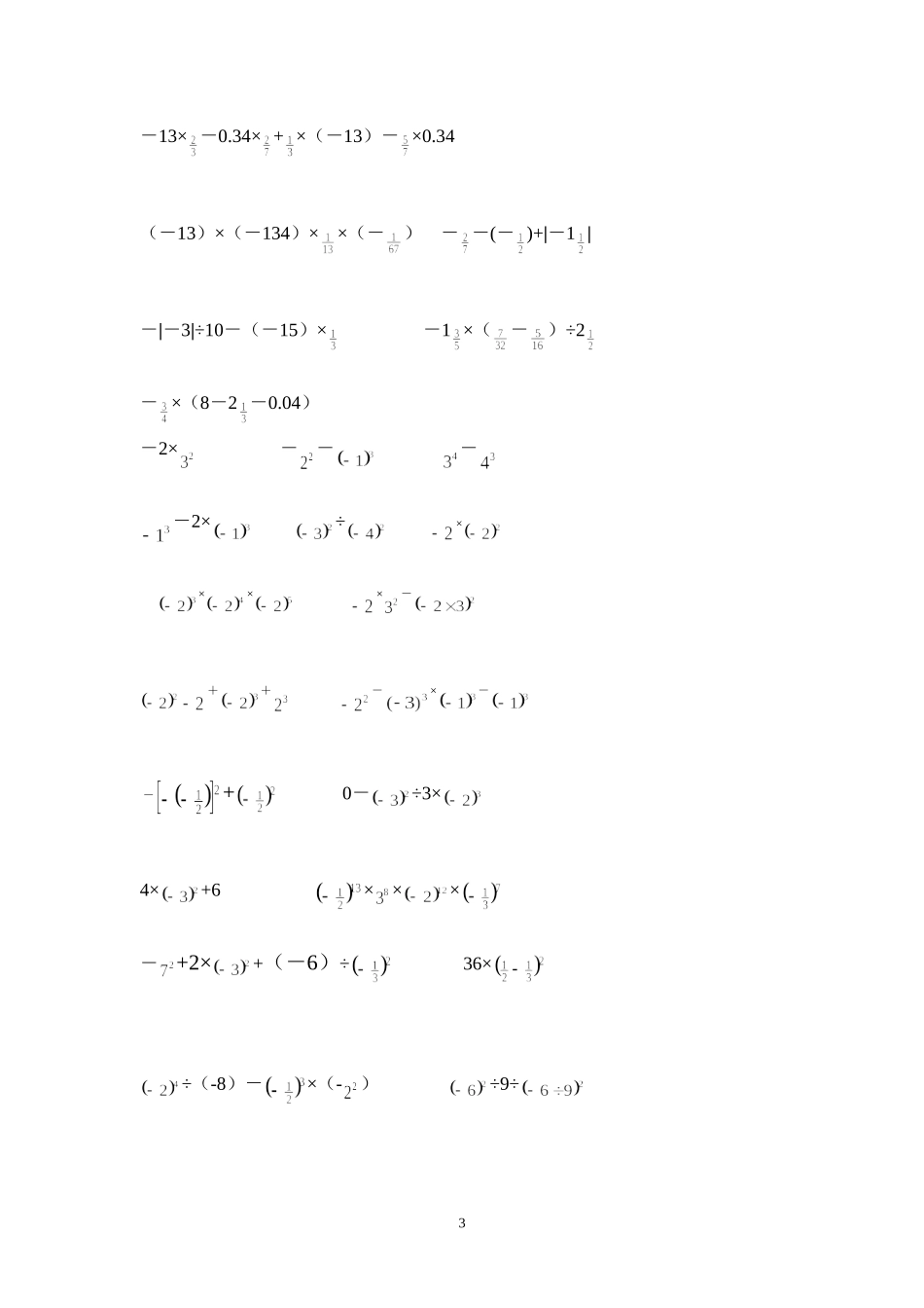 七年级有理数计算题_第3页