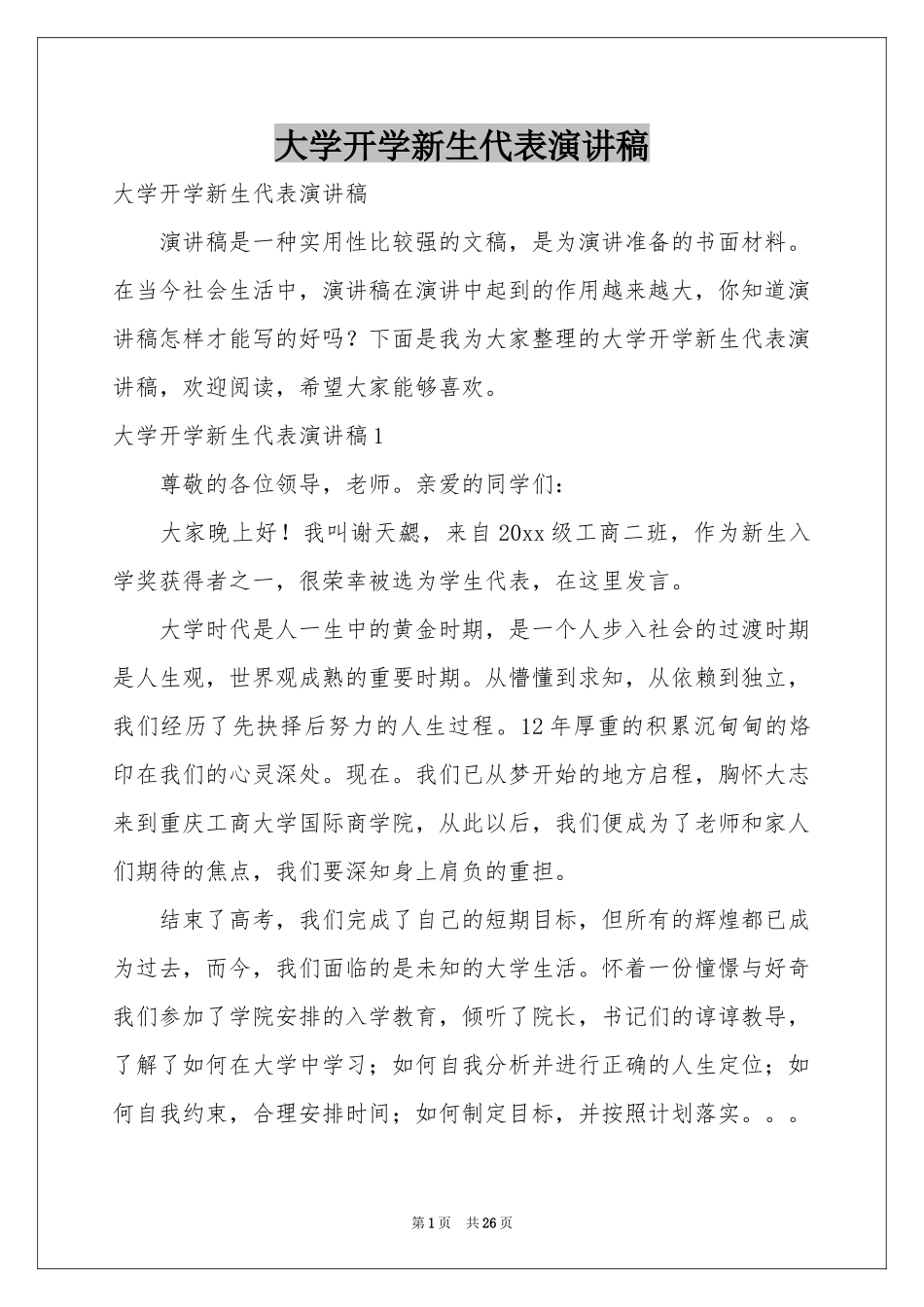 大学开学新生代表演讲稿_第1页