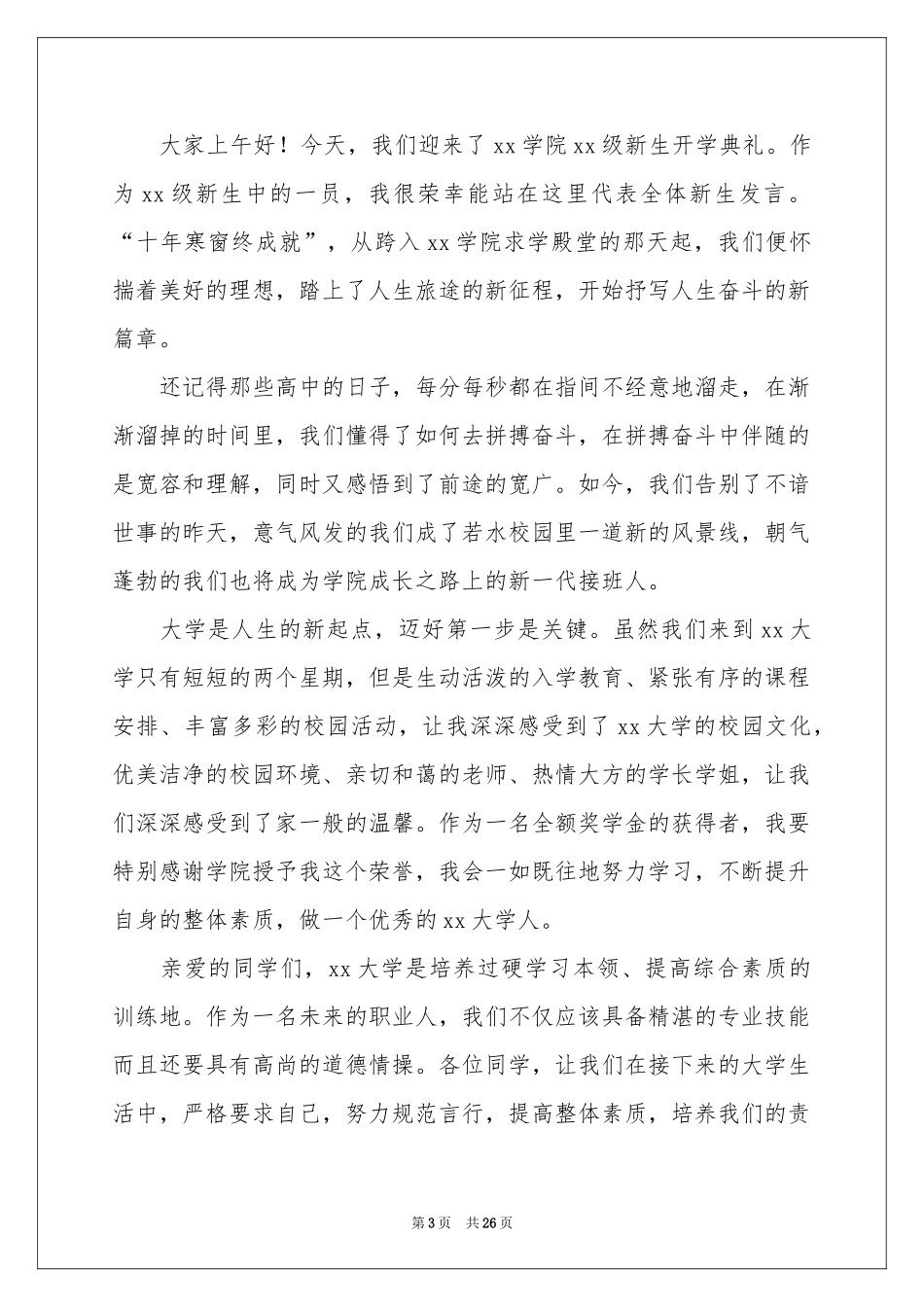大学开学新生代表演讲稿_第3页