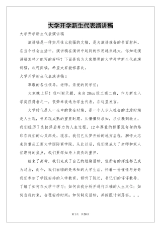 大学开学新生代表演讲稿