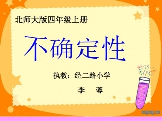年级下册不确定性课件
