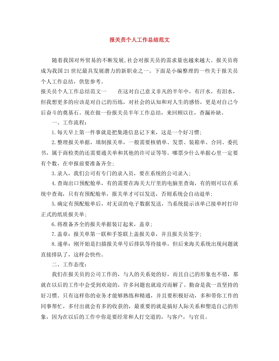报关员个人工作总结范文 _第1页