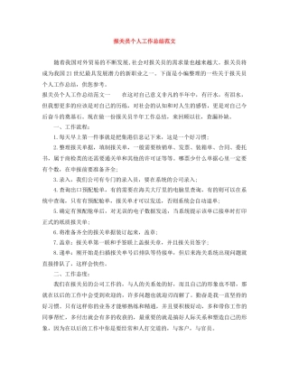 报关员个人工作总结范文 