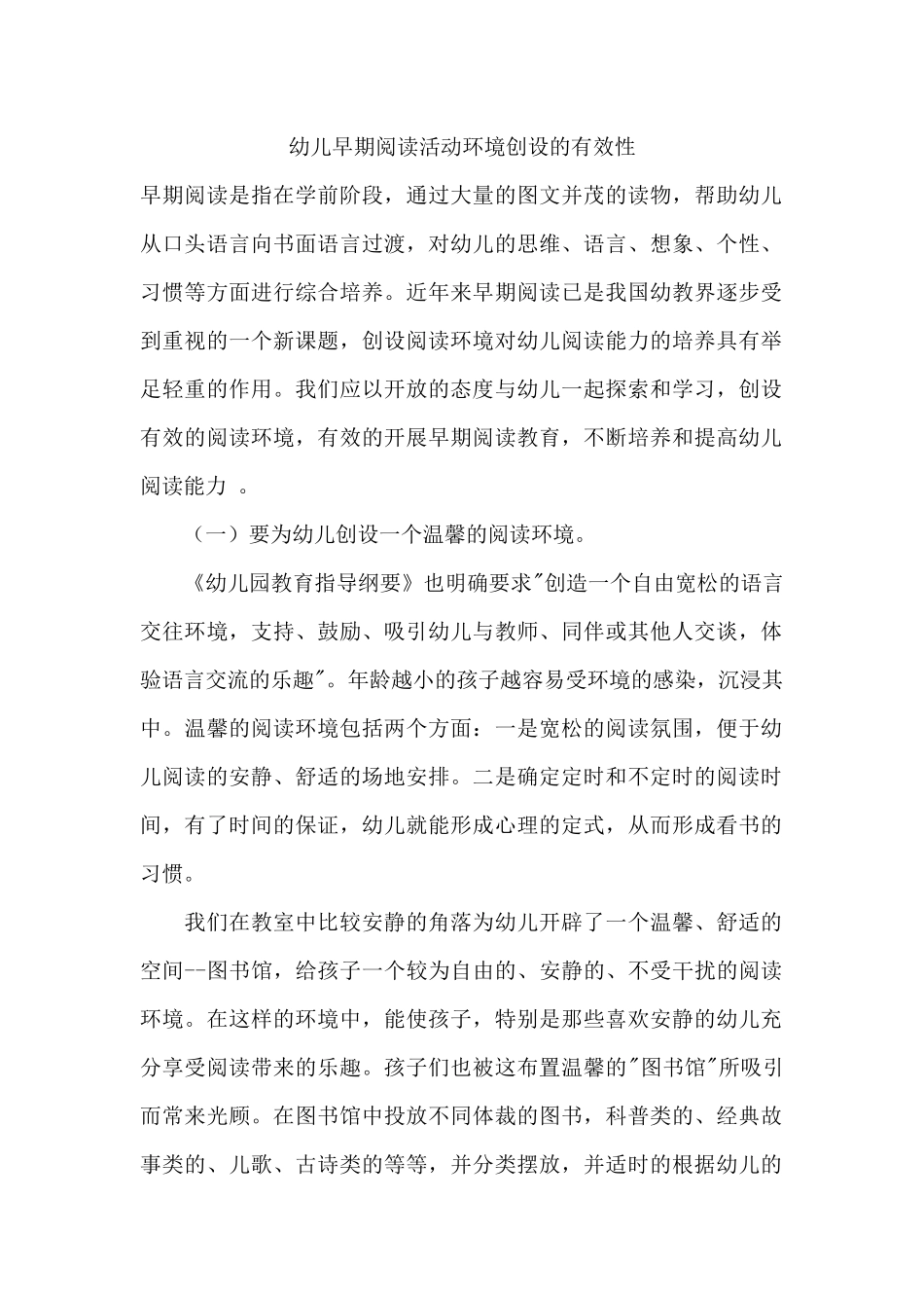 幼儿早期阅读活动环境创设的有效性_第1页