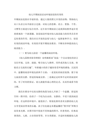 幼儿早期阅读活动环境创设的有效性