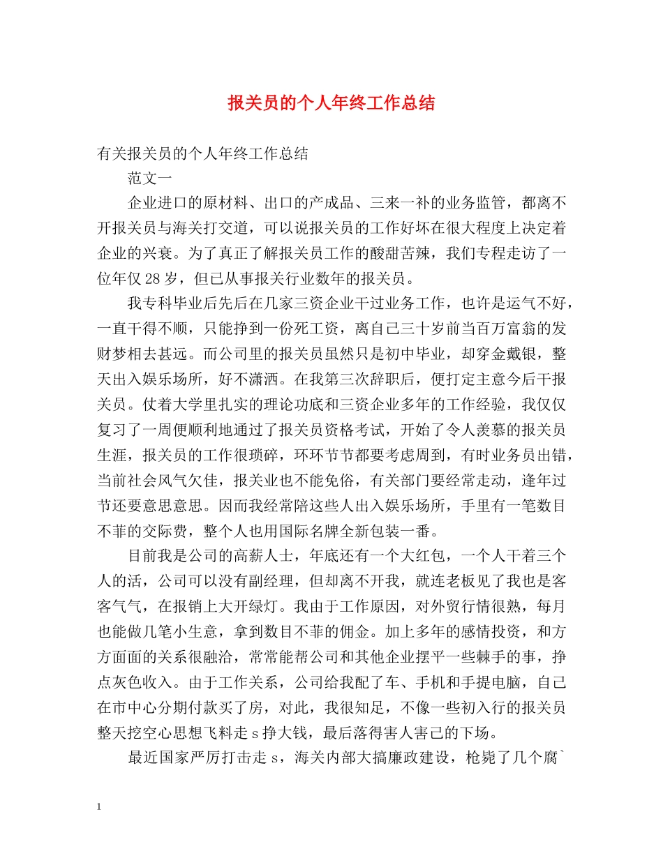 报关员的个人年终工作总结 _第1页