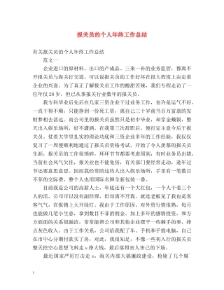 报关员的个人年终工作总结 