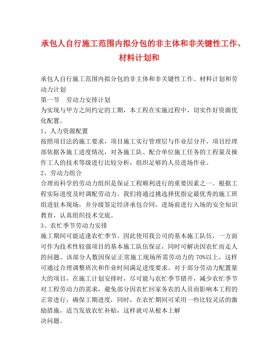 承包人自行施工范围内拟分包的非主体和非关键性工作、材料计划和 _第1页