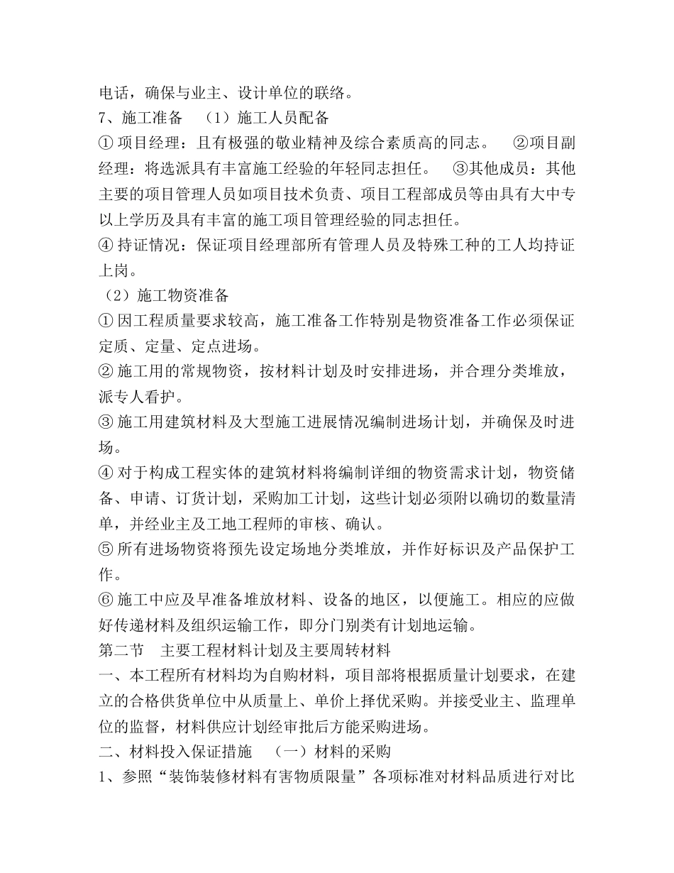 承包人自行施工范围内拟分包的非主体和非关键性工作、材料计划和 _第3页