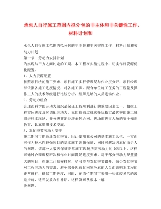 承包人自行施工范围内拟分包的非主体和非关键性工作、材料计划和 