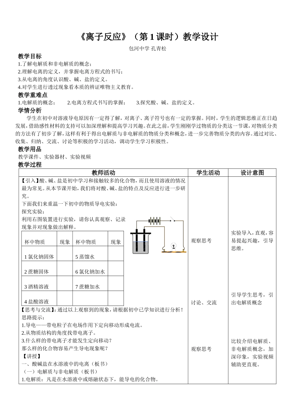 离子反应教学设计_第1页
