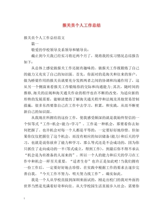 报关员个人工作总结 