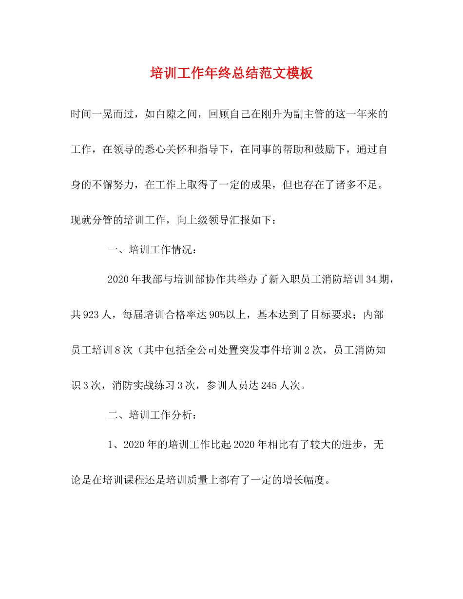 培训工作年终总结范文模板_第1页