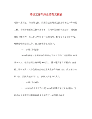 培训工作年终总结范文模板