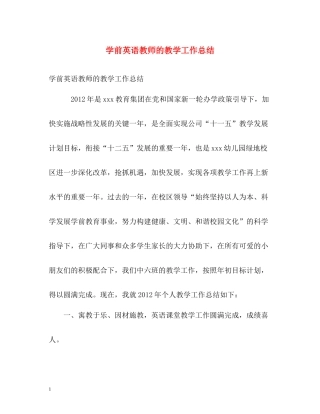 学前英语教师的教学工作总结