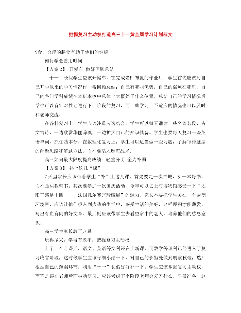 把握复习主动权打造高三十一黄金周学习计划范文 _第1页