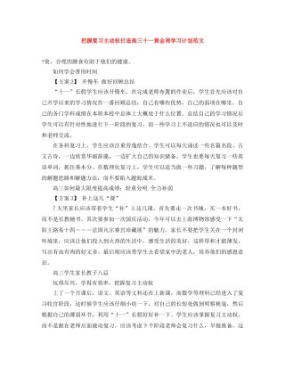 把握复习主动权打造高三十一黄金周学习计划范文 