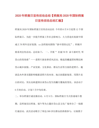 2020年档案日宣传活动总结【档案局年国际档案日宣传活动总结汇编】